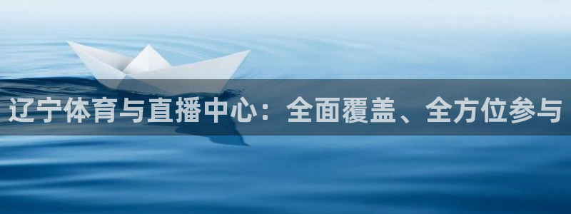 178足球免费直播今日：辽宁体育与直播中心：全面覆盖、全方位参与