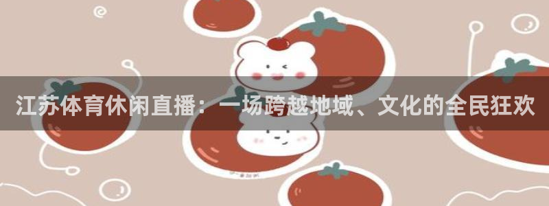 nba178在线直播：江苏体育休闲直播：一场跨越地域、文化的全民狂欢