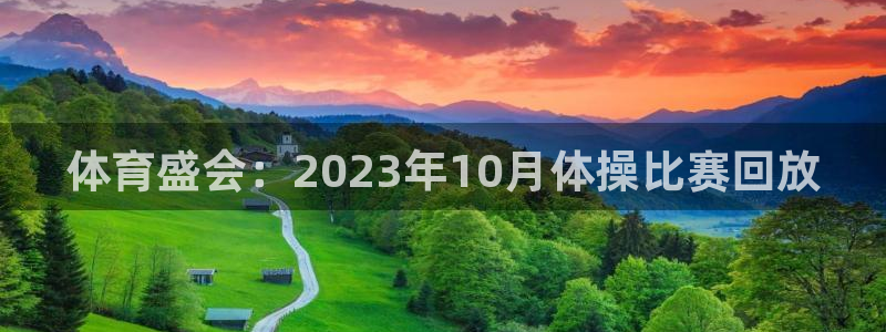 178直播足球最新版：体育盛会：2023年10月体操比赛回放