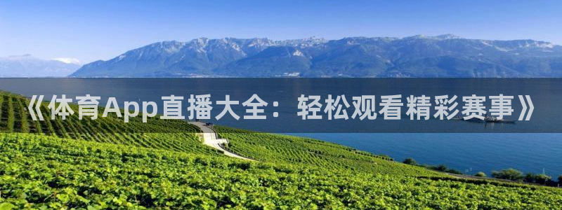 178足球直播在线直播：《体育App直播大全：轻松观看精彩赛事》